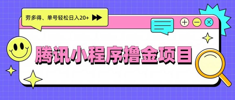 腾讯小程序撸金项目，多劳多得、单号轻松日入20+-白蛇网赚-余宽网创