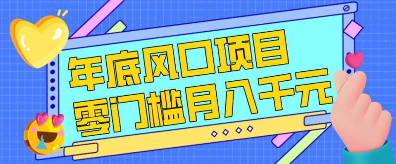 每年节假日年底风口项目，新人小白也能上手，零成本零门槛月入1w+(附渠道)【揭秘】-白蛇网赚-余宽网创