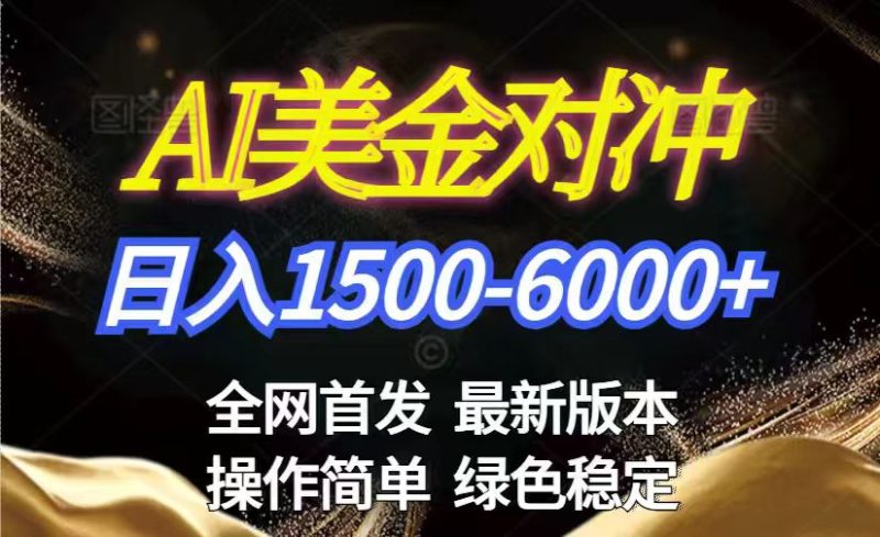 美金搬砖2026新赛道 ，日赚1500-6000+！长期稳定无压力，创业副业闭眼冲！-白蛇网赚-余宽网创