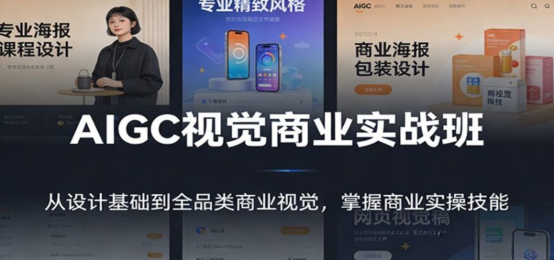 AIGC视觉商业实战班：从设计基础到全品类商业视觉，掌握商业实操技能-白蛇网赚-余宽网创