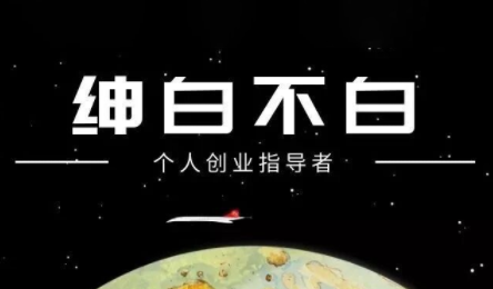 绅白不白·小红书虚拟店铺，IP打法+原创商品(更新2026)-白蛇网赚-余宽网创