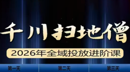 千川扫地僧2026全域投放进阶课(1月23-25号线下课)【音频+字幕】-白蛇网赚-余宽网创