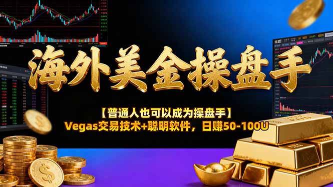 AI美金操盘手技术【普通人也可以成为操盘手】Vegas交易技术+聪明软件，日赚50-100U-白蛇网赚-余宽网创
