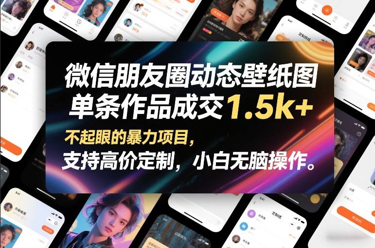 微信朋友圈动态壁纸图，单条作品成交1.5k+，不起眼的暴力项目，支持高价定制，小白无脑操作-白蛇网赚-余宽网创