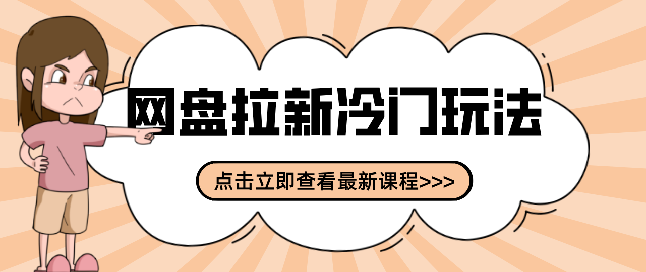 贴吧+网盘拉新：2-3天变现的冷门玩法，实操细节全拆解快速上手拓展收益渠道-白蛇网赚-余宽网创