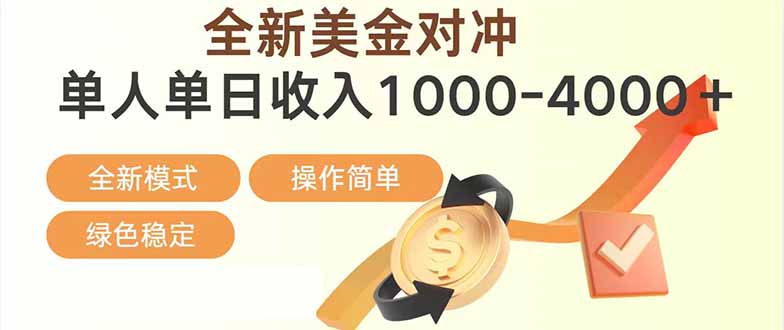 日赚1700—4000+，全新美金对冲项目，合规稳定，创业优选，可放大。-白蛇网赚-余宽网创