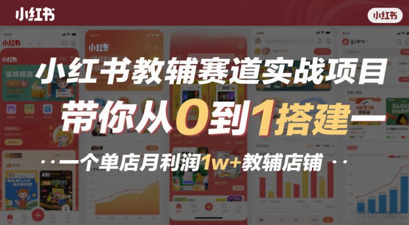 小红书教辅赛道实战项目，带你从0到1搭建一个单店月利润1w+教辅店铺-白蛇网赚-余宽网创