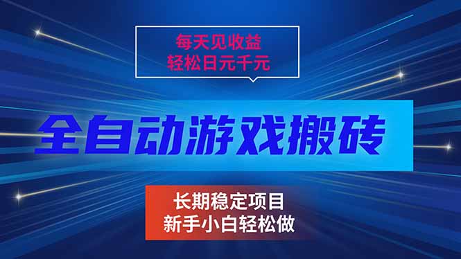 每天见收益，全自动游戏挂机，轻松日元千元，长期稳定项目！-白蛇网赚-余宽网创