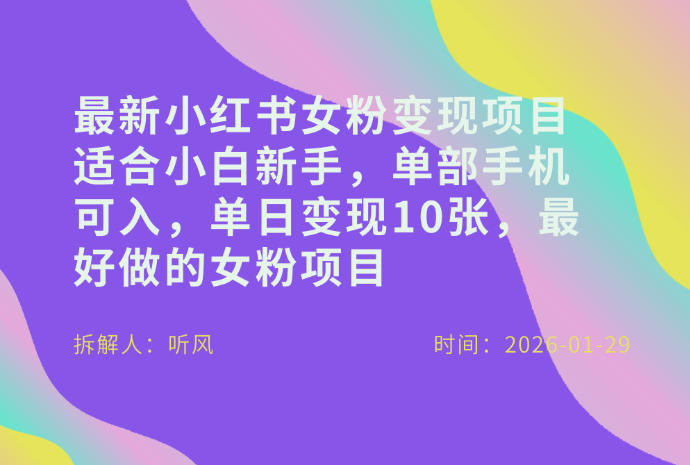 小红书女粉最新变现项目，适合小白新手，单部手机可入，单日变现多张-白蛇网赚-余宽网创