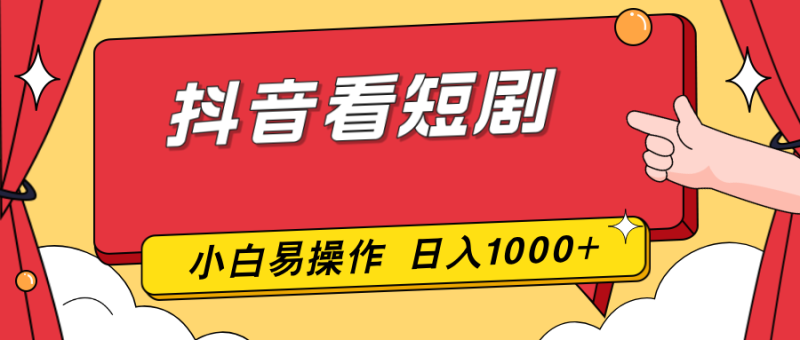 抖音看短剧，一部手机，零投入，小白轻松上手，简单易操作，一天1000+-白蛇网赚-余宽网创