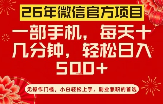 26年微信官方项目，无操作门槛，只需一部手机，轻松日入5张【揭秘】-白蛇网赚-余宽网创