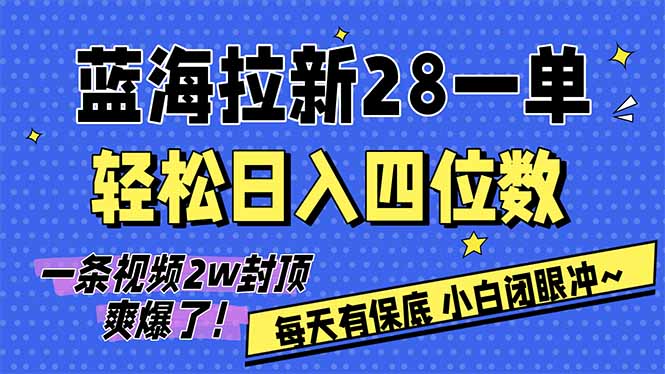 AI软件拉新28一单，轻松日入四位数，每天有保底，无上限，次日结算，2026小白闭眼冲！-白蛇网赚-余宽网创