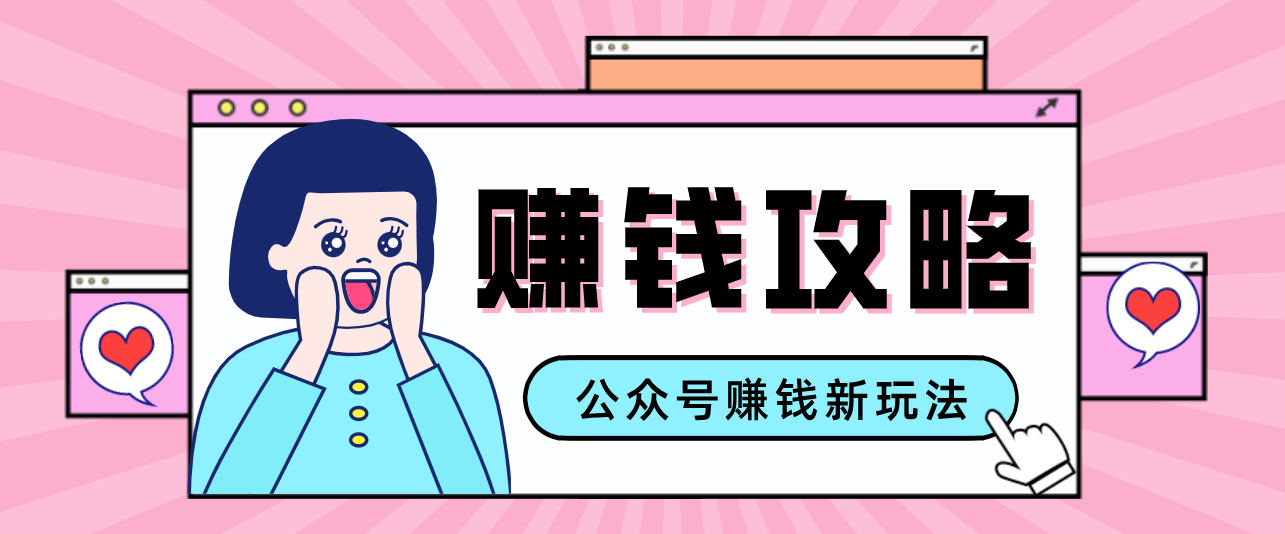公众号流量主—赚钱人性文案，手把手教你，制作简单，收益颇丰-白蛇网赚-余宽网创