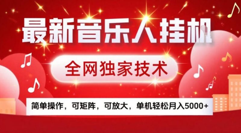 最新音乐人挂G，全网独家技术，简单操作，可矩阵，可放大，单机轻松月入5k+【揭秘】-白蛇网赚-余宽网创
