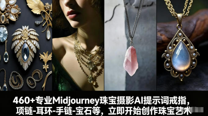 460+专业Midjourney珠宝摄影AI提示词戒指，项链-耳环-手链-宝石等，立即开始创作珠宝艺术-白蛇网赚-余宽网创