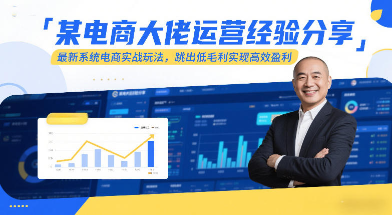 某电商大佬运营经验分享，最新系统电商实战玩法，跳出低毛利实现高效盈利-白蛇网赚-余宽网创