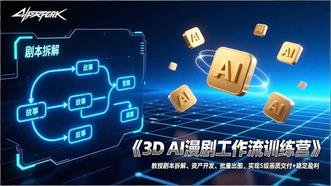 3D AI漫剧工作流训练营：教授剧本拆解、资产开发、批量出图，实现S级画质交付+稳定盈利-白蛇网赚-余宽网创