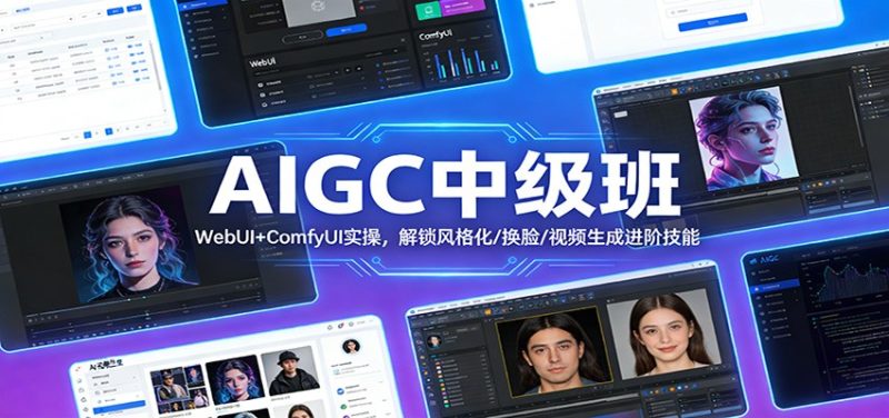 AIGC中级班：WebUI+ComfyUI实操，解锁风格化/换脸/视频生成进阶技能-白蛇网赚-余宽网创
