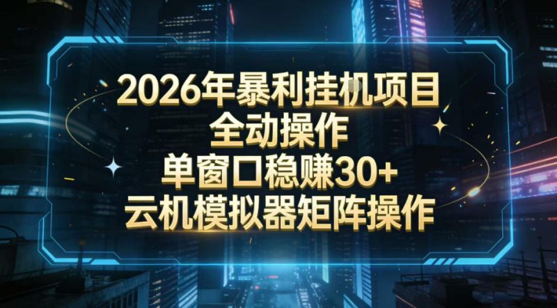 2026开年暴力挂G项目全自动操作单窗口稳賺30＋云机-模拟器挂G掘金可批量矩阵操作【揭秘】-白蛇网赚-余宽网创