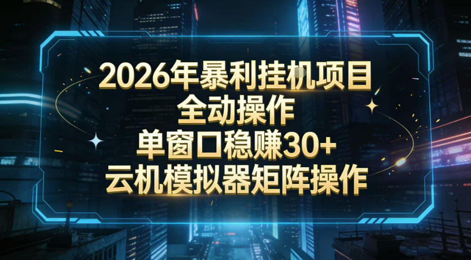 2026开年暴力挂G项目全自动操作单窗口稳賺30＋云机-模拟器挂G掘金可批量矩阵操作【揭秘】-白蛇网赚-余宽网创