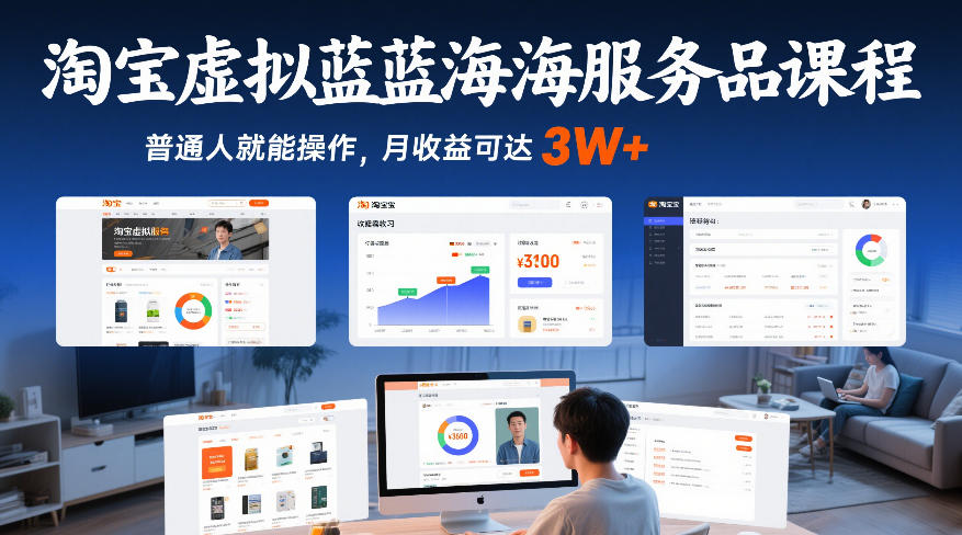 淘宝虚拟蓝海服务品课程，普通人就能操作，月收益可达3W+-白蛇网赚-余宽网创