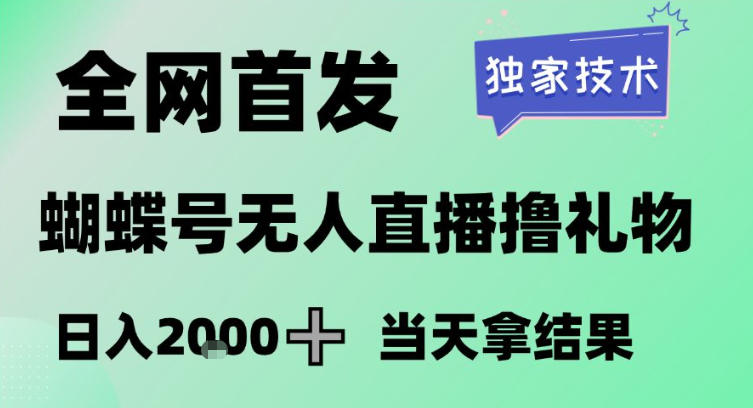 2026最新蝴蝶号无人直播掘金，独家技术，全网首发小白做了一个月收益3W，长期稳定可做【揭秘】-白蛇网赚-余宽网创