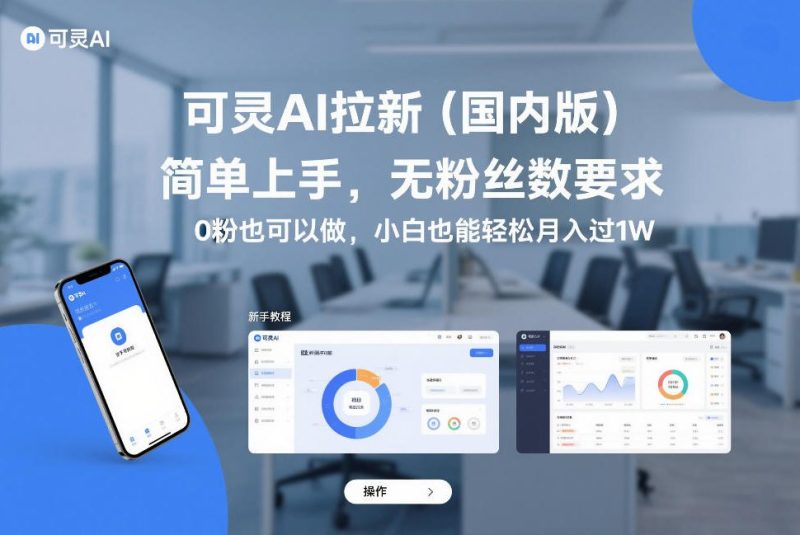 可灵AI拉新(国内版)，简单上手，无粉丝数要求，0粉也可以做，小白也能轻松月入过1W-白蛇网赚-余宽网创