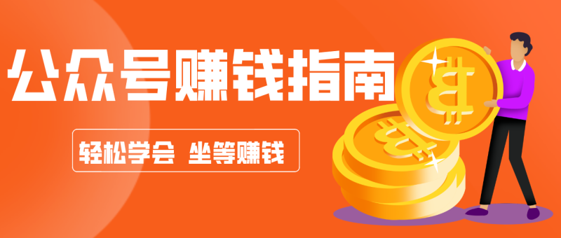 公众号复制粘贴赚钱玩法，零成本零门槛利用AI零撸搬砖，轻松实现月入万元-白蛇网赚-余宽网创
