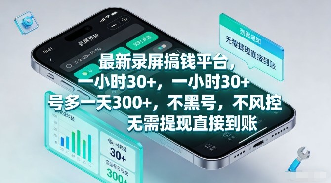 最新录屏搞钱平台，一小时30+，号多一天3张+，不风控，无需提现直接到账【揭秘】-白蛇网赚-余宽网创