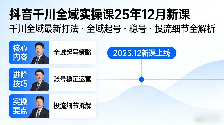 抖音千川全域全域实操课25年12月新课，千川全域最新打法，全域起号，稳号，投流细节全部都有-白蛇网赚-余宽网创