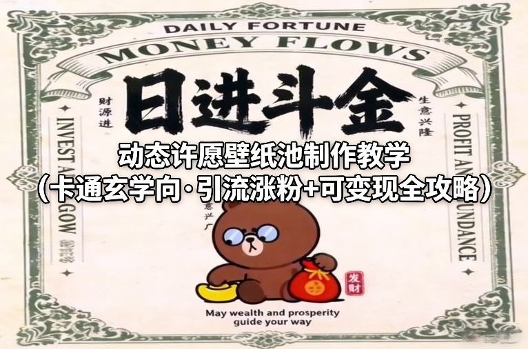 动态许愿壁纸池制作教学(卡通玄学向·引流涨粉+可变现全攻略)-白蛇网赚-余宽网创