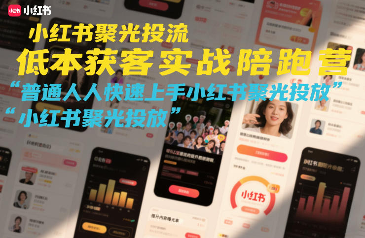 小红书聚光投流低成本获客实战陪跑营，普通人快速上手小红书聚光投放-白蛇网赚-余宽网创