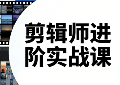 剪辑师进阶实战课(更新23年-25年)-白蛇网赚-余宽网创