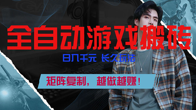 全自动游戏挂机，日入千元，长久玩法，矩阵复制，越做越赚！-白蛇网赚-余宽网创