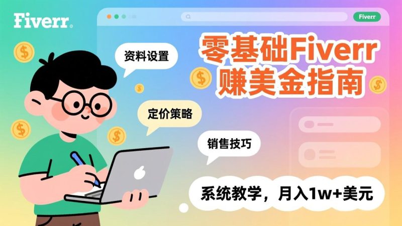 零基础Fiverr赚美金指南，涵盖资料设置、定价策略、销售技巧，系统教学，月入1w+美元-白蛇网赚-余宽网创