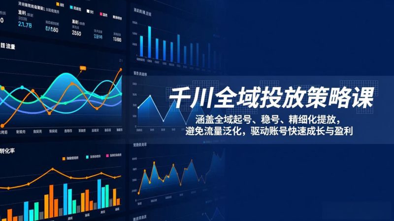 千川全域投放策略课：涵盖全域起号、稳号、精细化投放，避免流量泛化，驱动账号快速成长与盈利-白蛇网赚-余宽网创