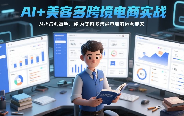 AI+美客多跨境电商实战，从小白到高手，你也可以成为美客多跨境电商的运营专家-白蛇网赚-余宽网创