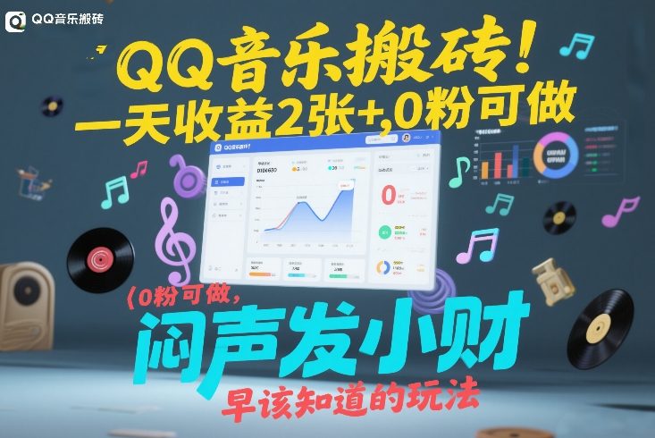 QQ音乐搬砖！一天收益2张+，0粉可做，“闷声发小财”早该知道的玩法-白蛇网赚-余宽网创
