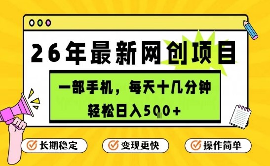 每天十几分钟，保底日入5张+，只需一部手机，26年强推项目【揭秘】-白蛇网赚-余宽网创