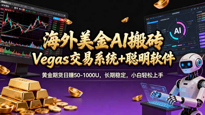 海外美金操盘手技术,Vegas交易技术+聪明软件,日赚50-1000U,长期稳定,小白轻松上手。-白蛇网赚-余宽网创