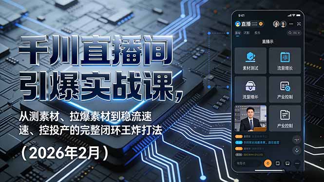 千川直播间引爆实战课,从测素材、拉爆素材到稳流速、控投产的完整闭环王炸打法(2026年2月-白蛇网赚-余宽网创