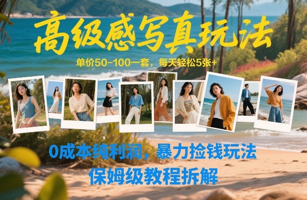 高级感写真玩法,单价50-100一套,每天轻松5张+,0成本纯利润,暴力捡钱玩法,保姆级教程拆解-白蛇网赚-余宽网创