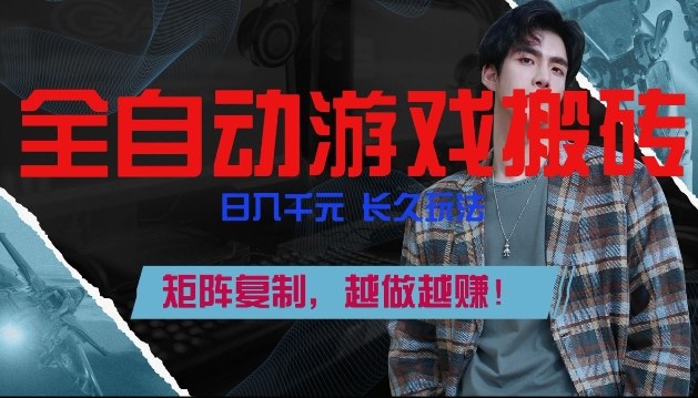 副业掘金首选!全自动游戏搬砖,日入10张,可矩阵放大,越做越賺【揭秘】-白蛇网赚-余宽网创