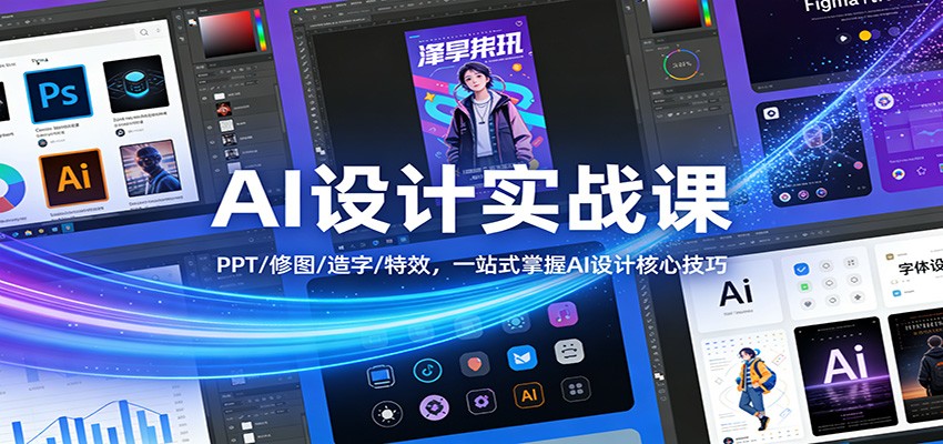 AI设计实战课：PPT/修图/造字/特效，一站式掌握AI设计核心技巧-白蛇网赚-余宽网创