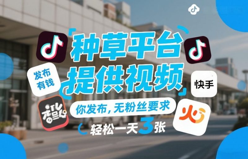 种草平台提供视频，你发布，无粉丝要求，发布就有钱，轻松一天3张+【揭秘】-白蛇网赚-余宽网创