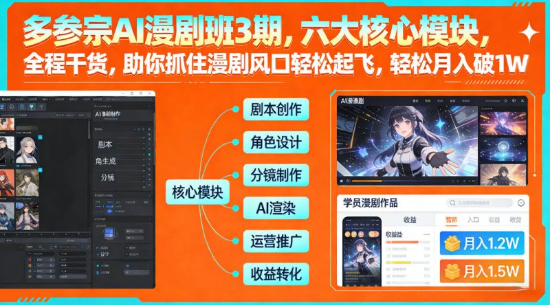 多参宗AI漫剧班3期，六大核心模块，全程干货，助你抓住漫剧风口轻松起飞，轻松月入破1W+(更新)-白蛇网赚-余宽网创