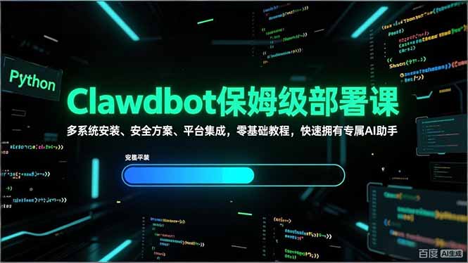 Clawdbot保姆级部署课，多系统安装、安全方案、平台集成，零基础教程，快速拥有专属AI助手-白蛇网赚-余宽网创