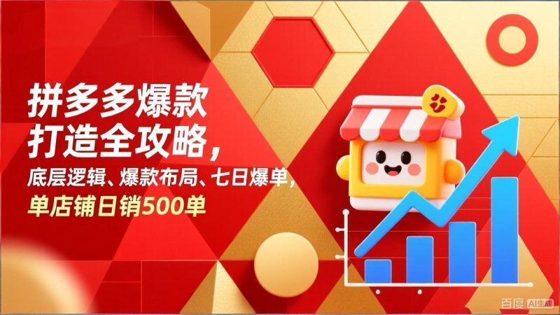 拼多多爆款打造全攻略，底层逻辑、爆款布局、七日爆单，单店铺日销500单-白蛇网赚-余宽网创