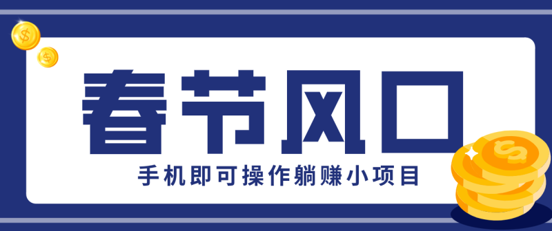 快手极速版春节推广风口，一部手机就能上手，拉新20元/人平台助力躺赚小项目-白蛇网赚-余宽网创