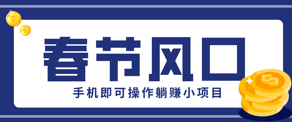 快手极速版春节推广风口，一部手机就能上手，拉新20元/人平台助力躺赚小项目-白蛇网赚-余宽网创